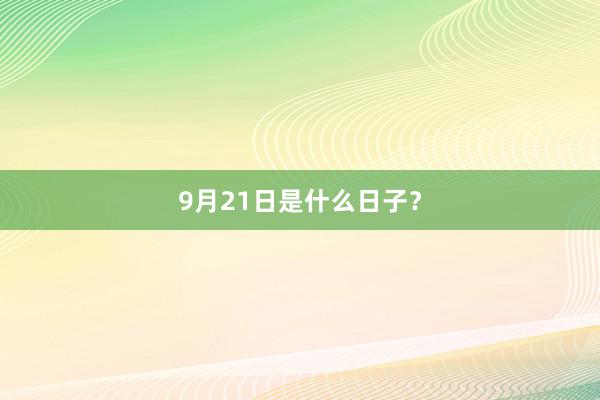 9月21日是什么日子？