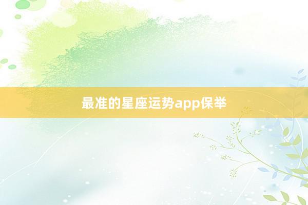 最准的星座运势app保举