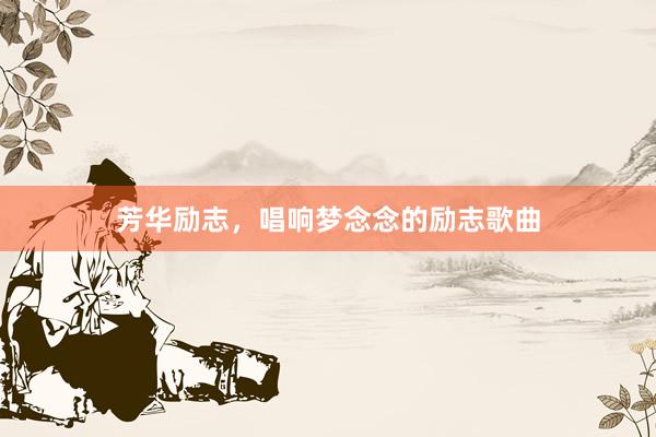 芳华励志，唱响梦念念的励志歌曲