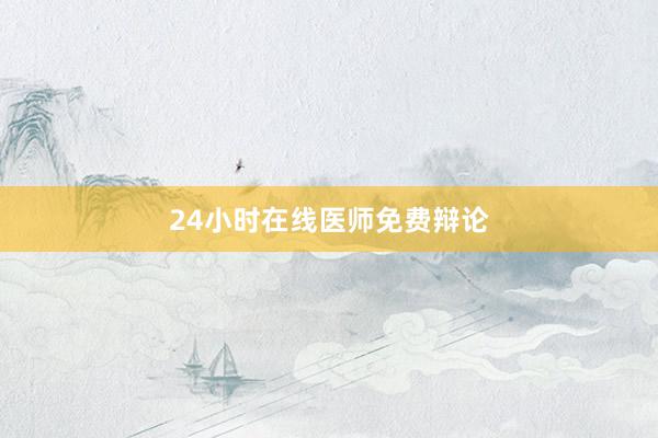 24小时在线医师免费辩论