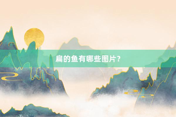 扁的鱼有哪些图片？