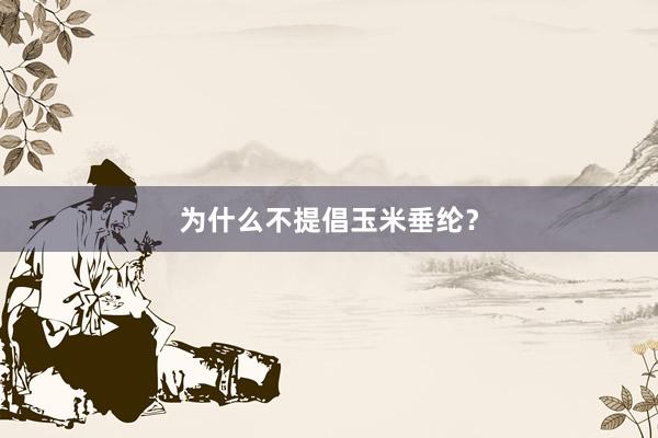 为什么不提倡玉米垂纶？